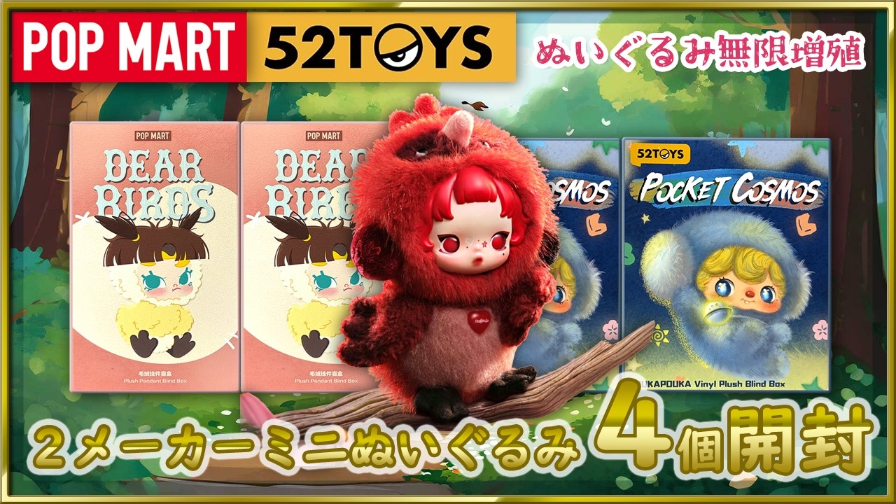 確認用 popmart POPMART] Unboxing All Characters from Dear Birds & POUKAPOUKA