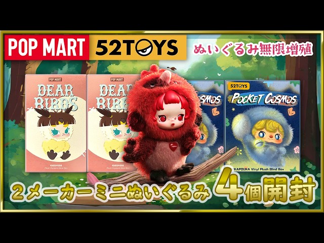 POP MART DEAR BIRDS シリーズ POPMART] Unboxing All Characters from Dear Birds & POUKAPOUKA