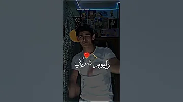 ضحكتي عليا الغاشي كل يوم شرابي فالصاشي 