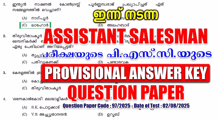 ഇന്ന് (02/08/2025) നടന്ന 'ASSISTANT SALESMAN' പരീക്ഷയുടെ PROVISIONAL ANSWER KEY #keralapsc #psc