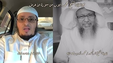 محاكاة الشيخ محمد أيوب من سورة الأعراف | مازن بن جمال 