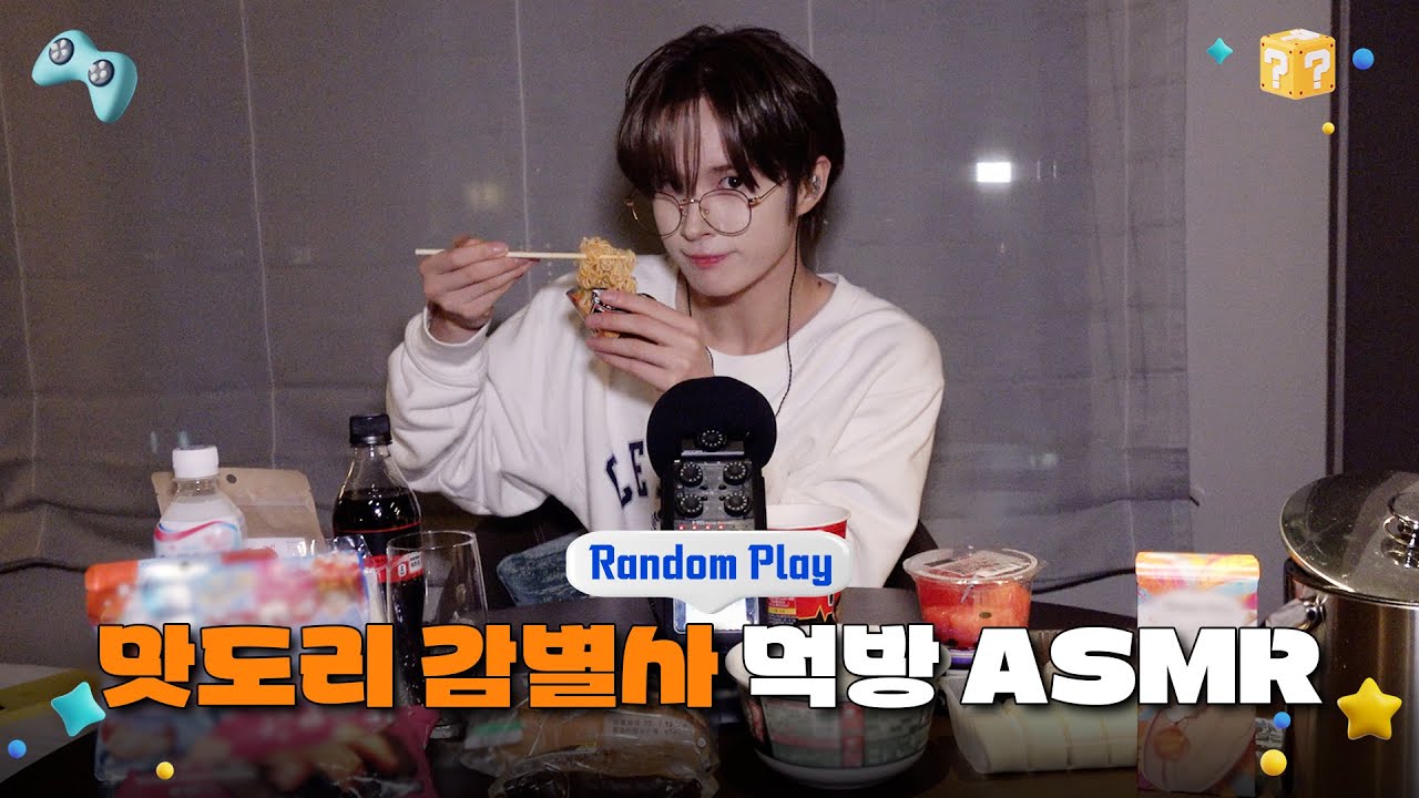 [Random Play🕹️] 맛도리 감별사 먹방 ASMR | TWS (투어스)