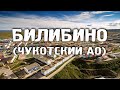 БИЛИБИНО/ЧУКОТКА/ГОРОДА РОССИИ/Туризм/Путешествия