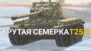 ЕЩЕ ОДНА ПРИЧИНА КАЧАТЬ ВЕТКУ T110E4 - КРУТАЯ СЕМЕРКА T25/2 TANKS BLITZ