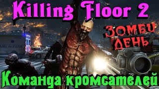 Killing Floor 2 - КОМАНДА Кромсателей