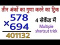 गुणा करने की खतरनाक ट्रिक 🔥 Multiply karne ki Khatarnak trick #maths #tricks #education