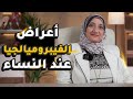 أعراض الفيبروميالجيا عند النساء