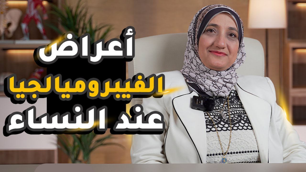 أعراض الفيبروميالجيا عند النساء