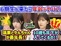 柴田柚菜と林瑠奈、加入してくる6期生の年齢に衝撃を受ける【文字起こし】乃木坂46