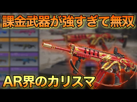 【CODモバイル】課金者限定の武器が強すぎて無双！！これはAR界のカリスマですね…【CODMOBILE】