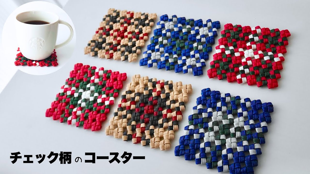 初めてでも作れる🔰チェック柄コースター/四つだたみで簡単