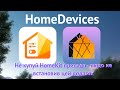 #MyHomeKitHome. Super корисний та інформативний додаток HomeDevices