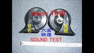 klaxon TR99 HORN test sound クラクソン TR99 ホーン の 音色
