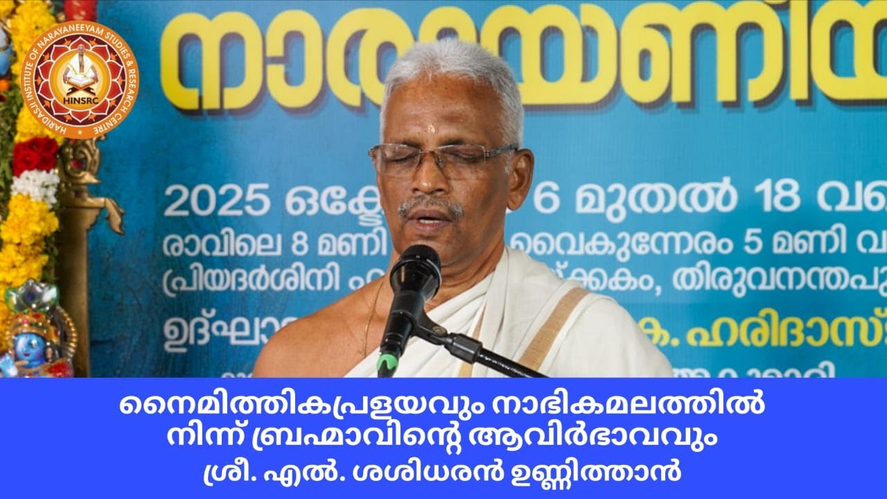 നൈമിത്തികപ്രളയവും നാഭികമലത്തിൽ നിന്ന്‌ ബ്രഹ്മാവിന്റെ ആവിർഭാവവും || ശ്രീ. എൽ. ശശിധരൻ ഉണ്ണിത്താൻ