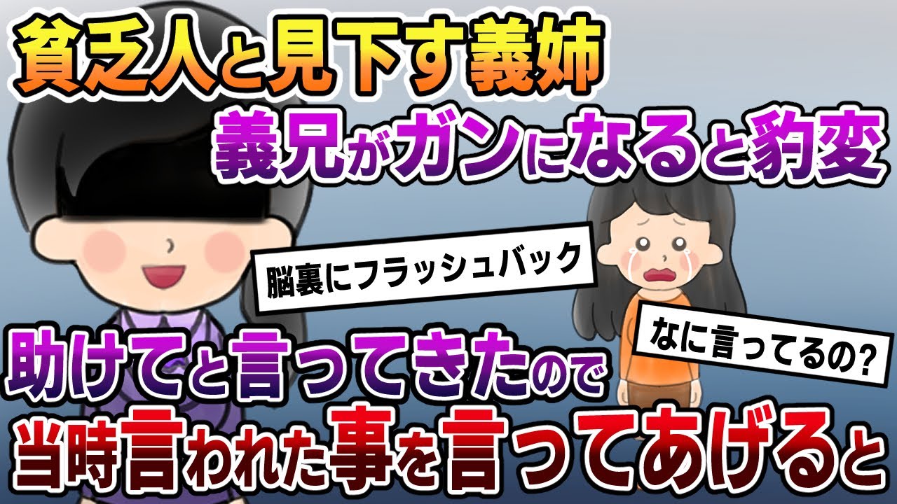 【スカッと】貧乏人と見下す義姉が義兄にガンが見つかると豹変。「家族なんだから助け合いましょう！」→当時言われた事をそのまま言ってあげると…【2chゆっくりスレ解説】