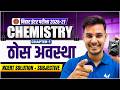 Class 12 Chemistry Chapter 1 Solid State | ठोस अवस्था NCERT Solution + Subjective | Bihar Board 2027