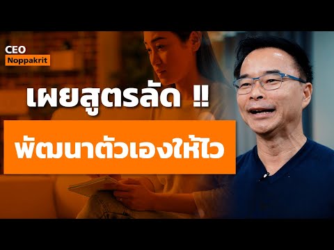 เผยสูตรลัด พัฒนาตัวเองให้ไว | CEO Noppakrit