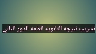 نتيجة الدور الثاني الثانوية العامة 2021 و موعد نتيجة تقليل الاغتراب 2021 +رابط نتيجة الثانوية العامة