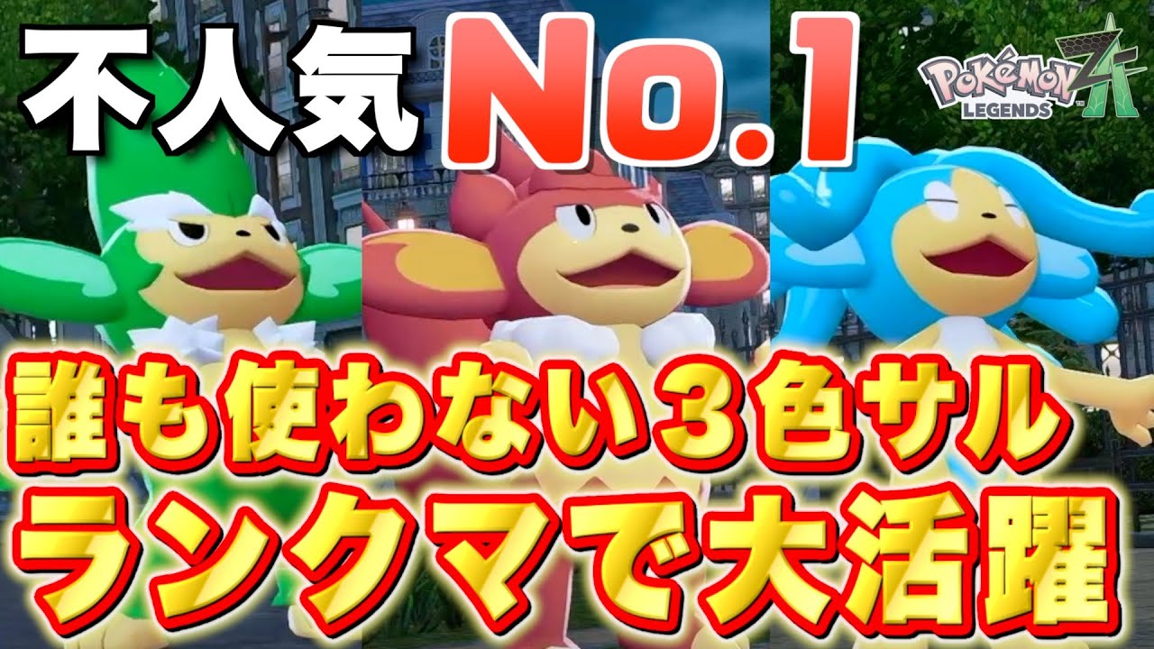 ポケモンVS ヤナギの・マツバの　4枚まとめて ZA Ranked Match] A miraculous 9 kills with a Tricolored Monkey