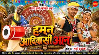 Haman Adivasi Aan | Vivek Sharma, Monika Verma | Lakshit Jhanji, Tiranjali Goswami | Cg Song
