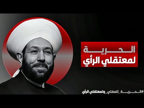 الحرية للمفتي ومعتقلي الرأي حملة شعبية للإفراج عن الشيخ أحمد حسون وكل معتقل رأي من سجون أحمد الشرع 