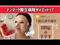 【♯2】激瘦せはホント!?【中間報告】デンマーク式ダイエット1週目