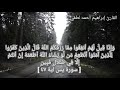 سورة يس كاملة للقارئ إبراهيم أحمد لطفي