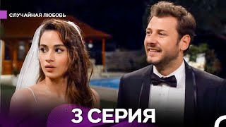 видео: Случайная Любовь 3 Серия (Русский Дубляж) картинка: Случайная Любовь 3 Серия (Русский Дубляж)