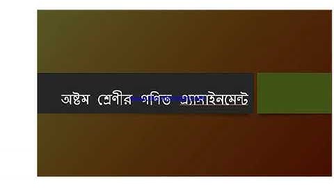 Class 8 Math Assignment 1 অষ্টম শ্রেণি গণিত এ্যাসাইনমেন্ট ১