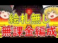 【東ロワ】紅夢の魔女を無課金編成で倒す【ゆっくり実況】【東方LW】