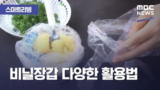 [스마트 리빙] 비닐장갑 다양한 활용법 (2020.10.13/뉴스투데이/MBC)