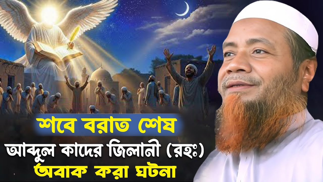 আব্দুল কাদের জিলানী (রহঃ) করুন ঘটনা / মুফতি মেরাজুল হক মাজহারী নতুন ওয়াজ ২০২৬