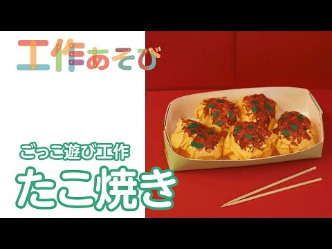 工作あそび 本物そっくりで子どもも驚く 牛乳パックを使ってたこ焼きを作ろう Youtube