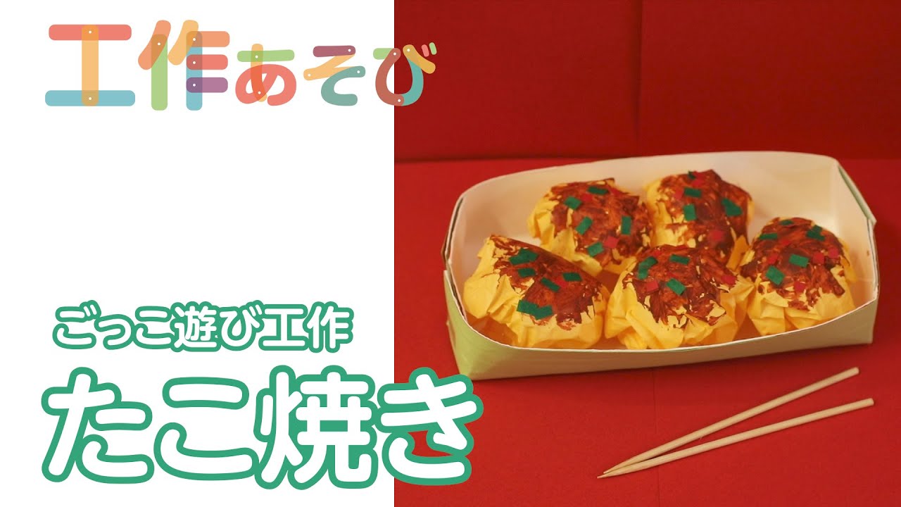 工作あそび 本物そっくりで子どもも驚く 牛乳パックを使ってたこ焼きを作ろう Youtube