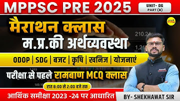 म.प्र. की अर्थव्यवस्था | MPPSC PRE 2025  MPPSC PRE 2025 EXAM DATE | MPPSC PRELIMS 2025