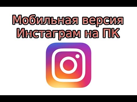 Инстаграм мобильная версия: как открыть на компьютере