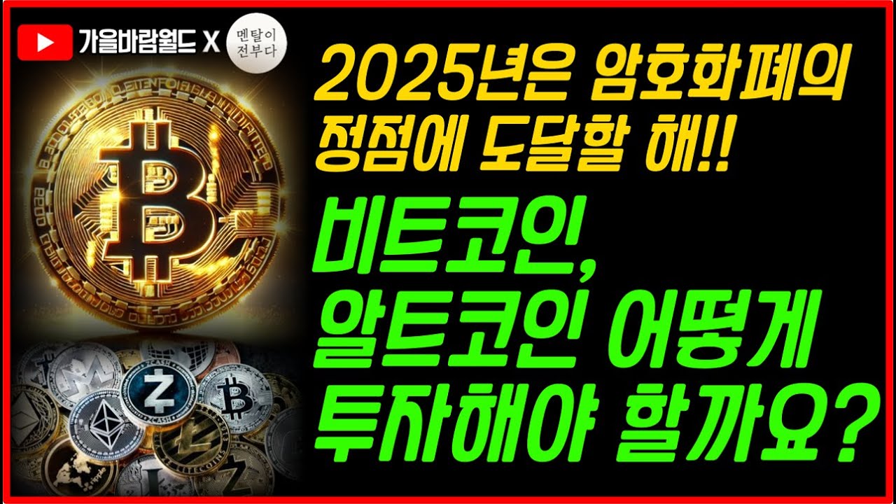 2025년은 암호화폐의 정점에 도달할 해!! 비트코인, 알트코인 투자 어떻게 할 것인가??