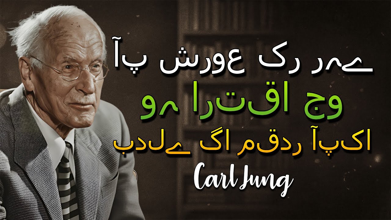 آپ یہ دیکھ رہے ہیں کیونکہ آپ اپنی ارتقا کی سب سے بڑی جست شروع کر رہے ہیں! (Carl Jung)