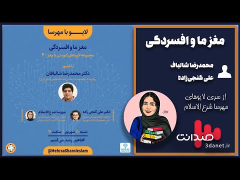 مغز ما و افسردگى در گفتگو با محمدرضا شالبافان