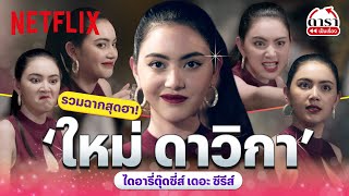 รวมฉากสุดจี๊ด ‘ใหม่ ดาวิกา’ ใน 'ไดอารี่ตุ๊ดซี่ส์' จัดเต็มทุกฉาก! | PLAYBACK | Netflix