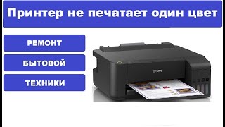 Epson L1110 плохо печатает