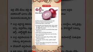 ఉల్లి చేసే మేలు తెలుసా❓️onion ఆరోగ్యం ఉల్లిపాయ tips shorts chitkalu shortfeed