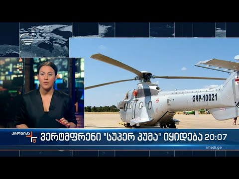 ვერტმფრენი \"სუპერ პუმა\" იყიდება