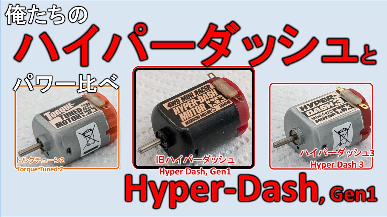 ミニ四駆】新旧ハイパーダッシュ，トルクチューン2のパワー比べ/【Mini