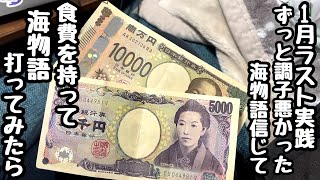 1月ラスト実践。ずっと調子悪かった海物語信じて食費を使って海物語打ってみたら、、【PA大海物語5 Withアグネス・ラム】