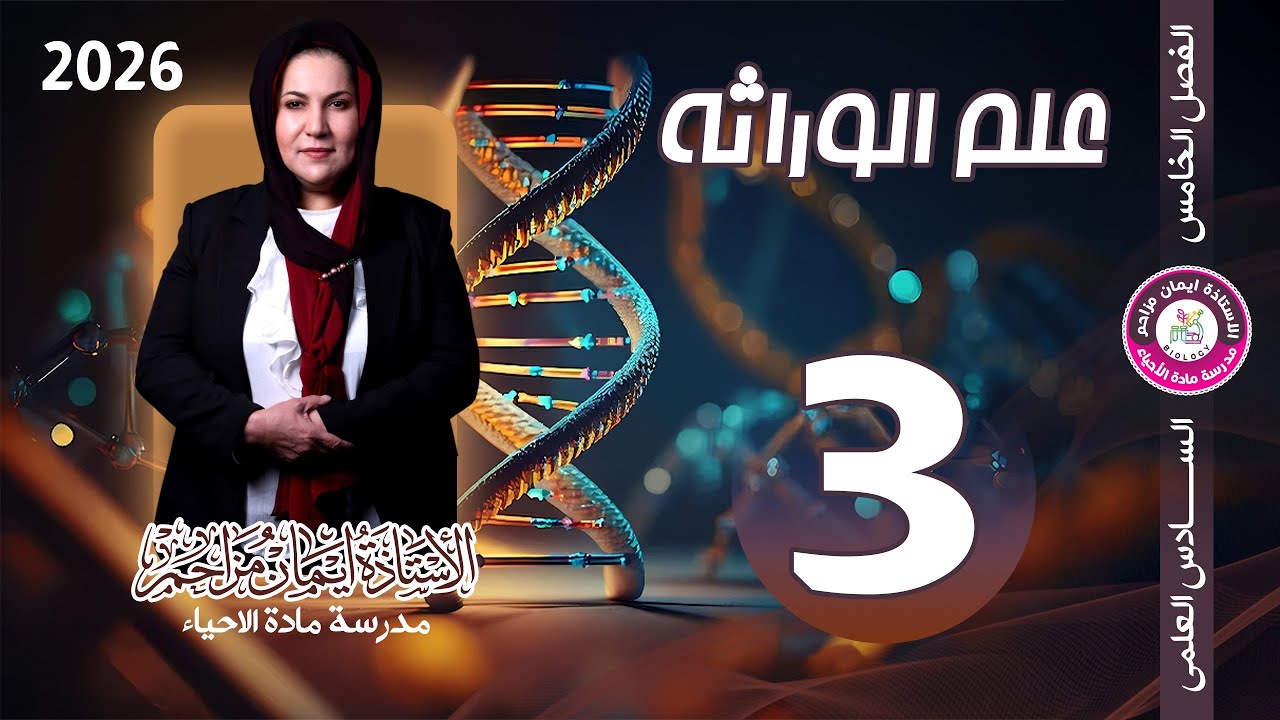 احياء السادس العلمي الوراثة التضريب العكسي والاختباري  وقانون مندل الاول