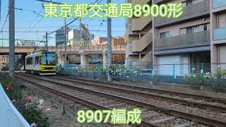 東京都交通局さくらトラム8900形8907編成【20240117】