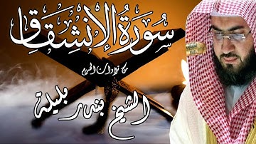 من تلاوات الحرم | الشيخ بندر بليلة | سورة الإنشقاق | Bandar Balilah, Surat AlInsheqaq
