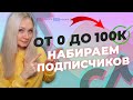 КАК ПОПАСТЬ В РЕКИ ТИК ТОКА 2021 // КАК РАСКРУТИТЬ ТИК ТОК ? // Как стать популярным в тик токе