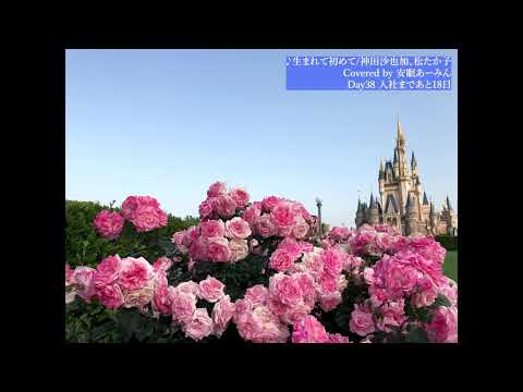【Day38】生まれてはじめて　神田沙也加,松たか子/入社までに歌がうまくなる猫　カバー